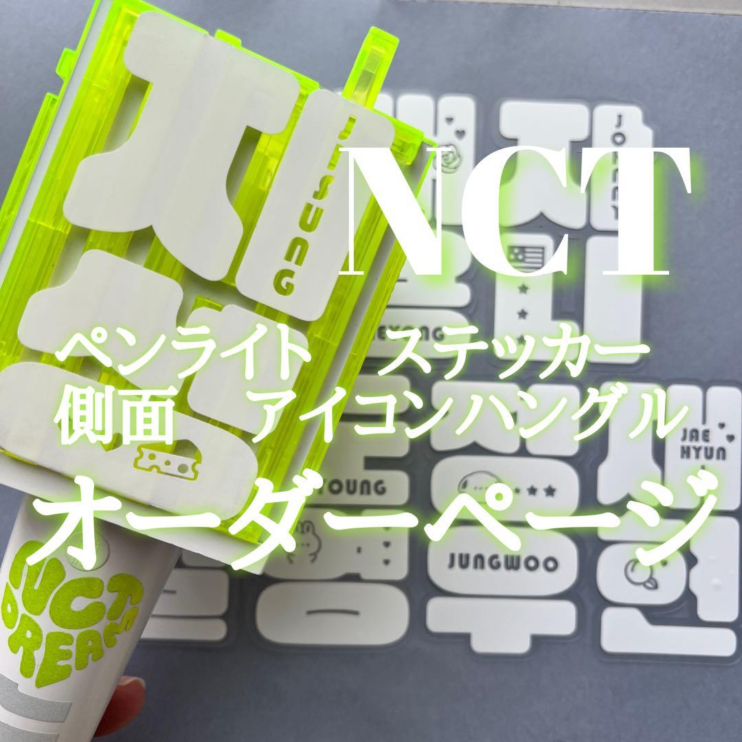 NO.5  NCT127 NCT DREAM ペンライト ステッカー　オーダー