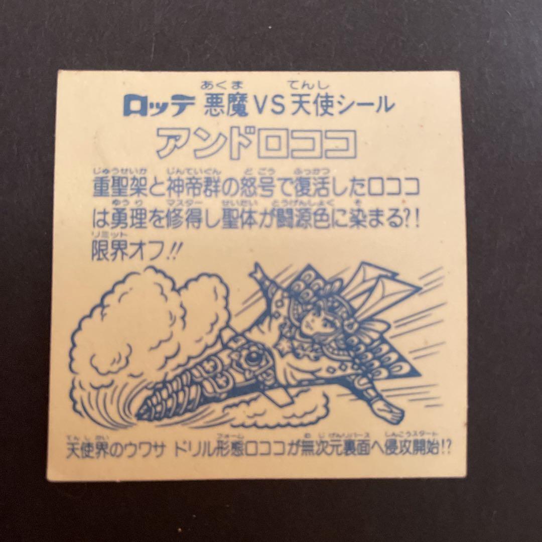 ビックリマンシール　アンドロココ