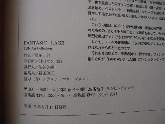 FANTASIC LAGE JIRO KUWATA　初版　桑田二郎