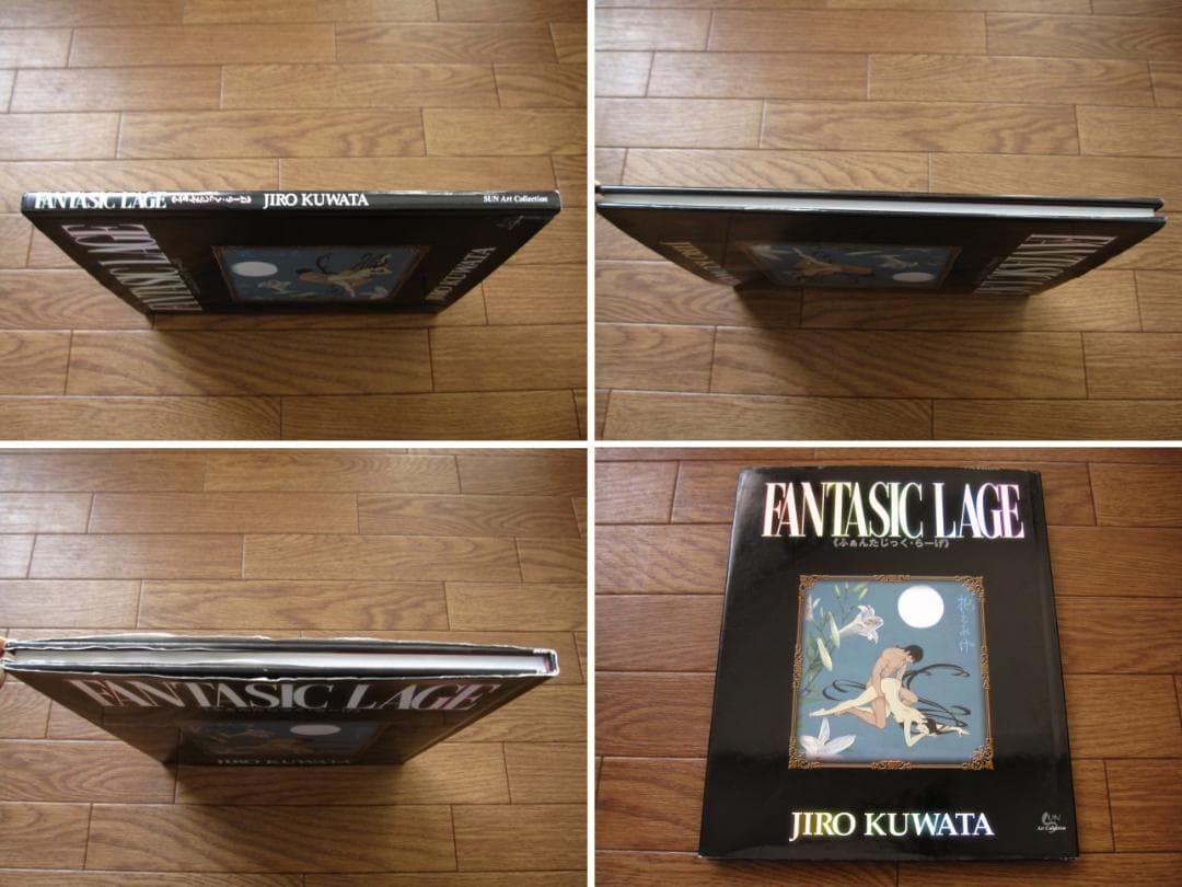 FANTASIC LAGE JIRO KUWATA　初版　桑田二郎