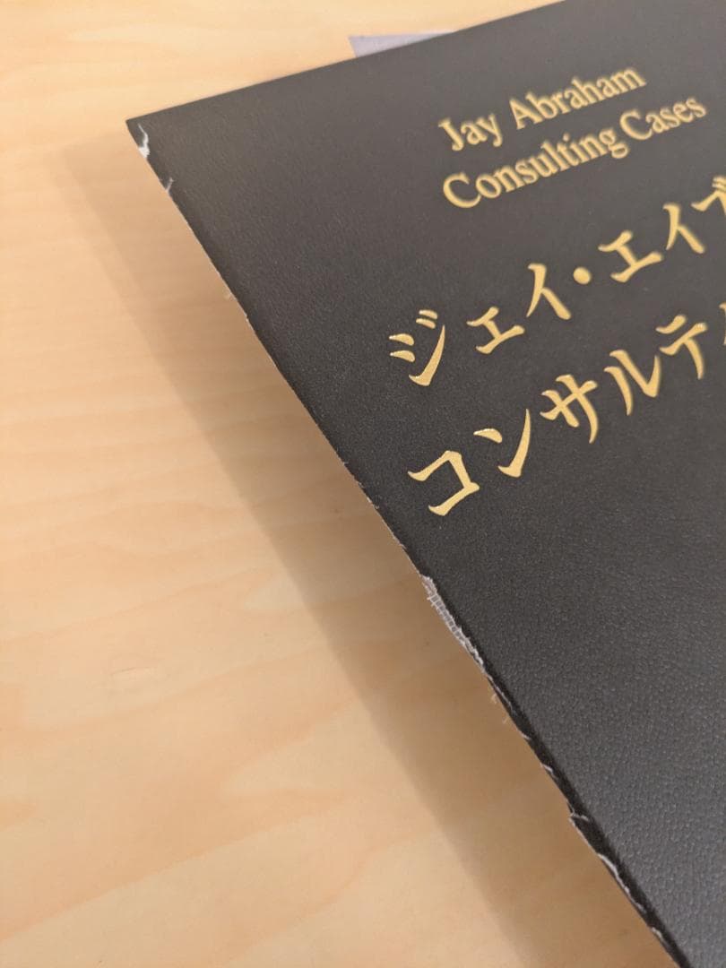 ジェイ・エイブラム コンサルティング事例集
