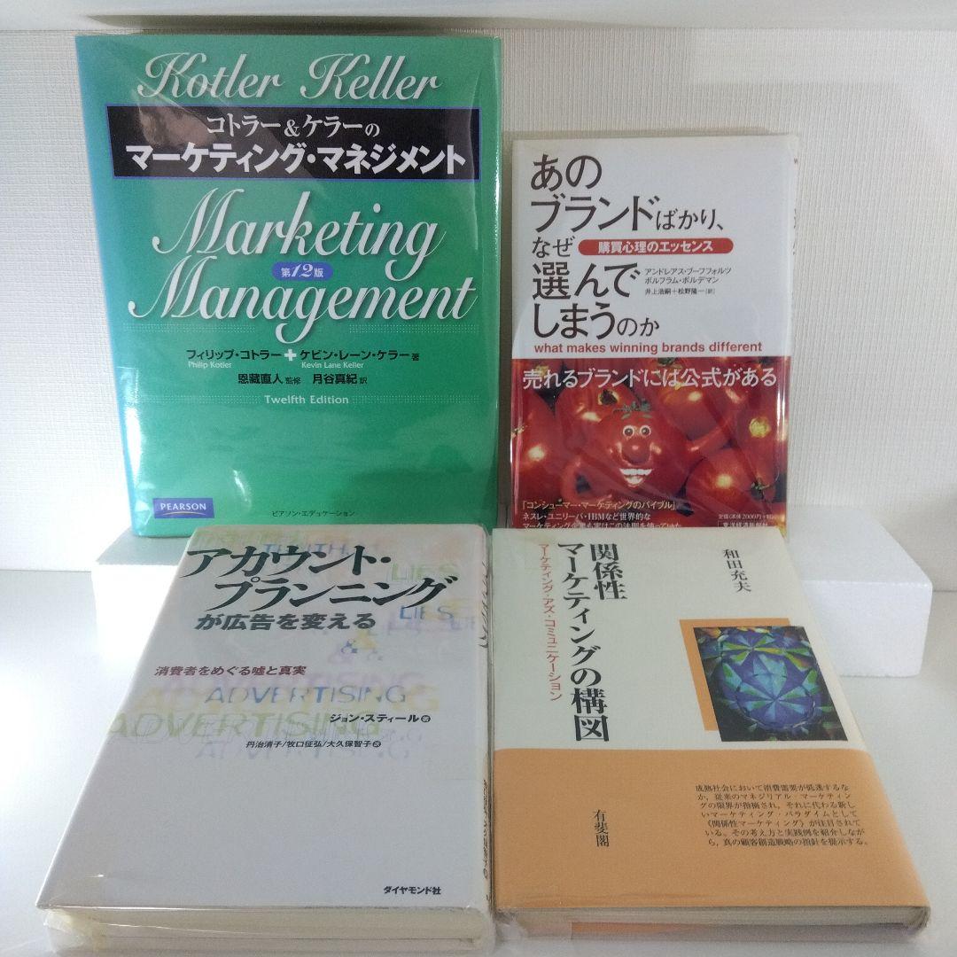 マーケティング名著4冊セット｜コトラー&ケラー 購買心理 関係性マーケ