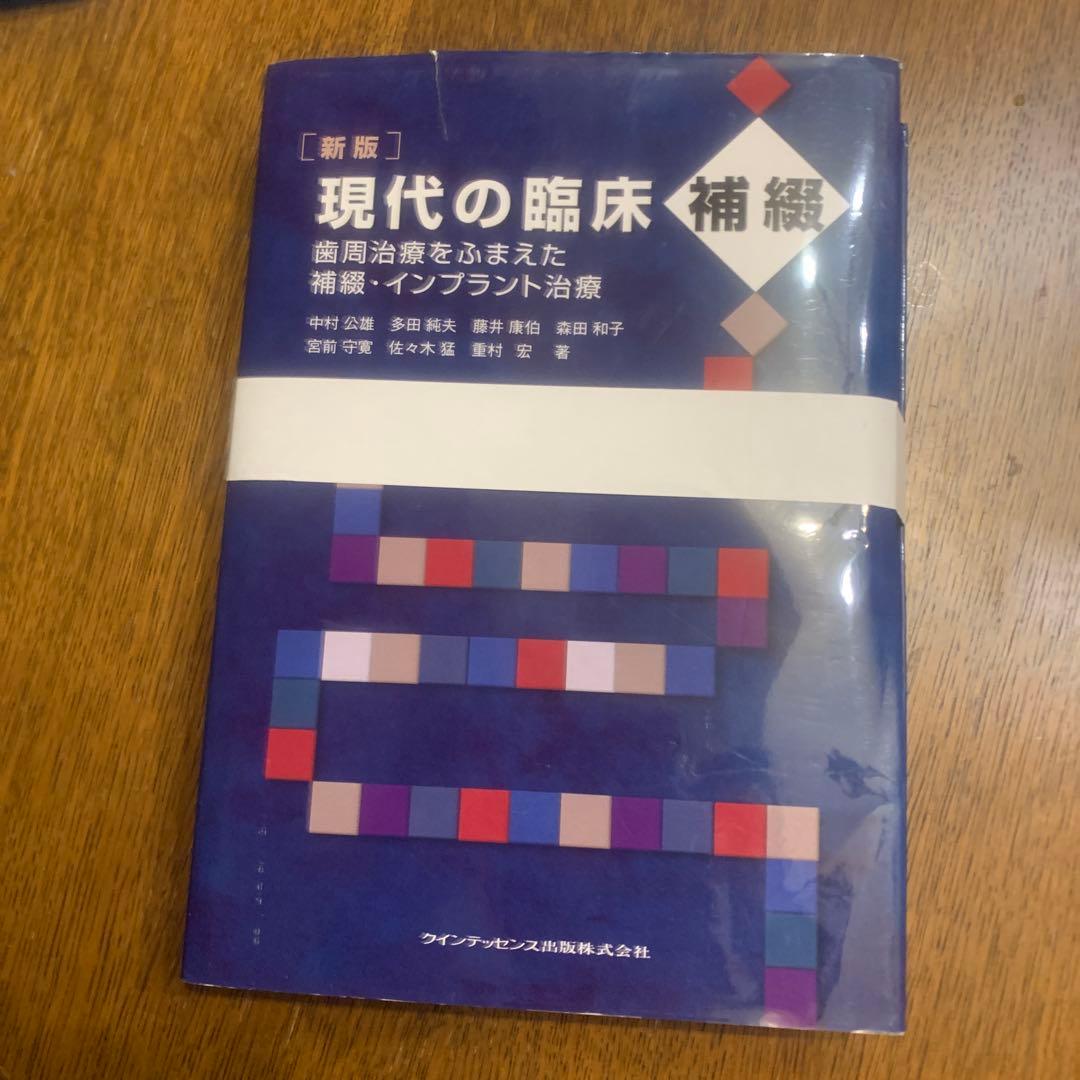 【裁断済み】現代の臨床補綴 新版
