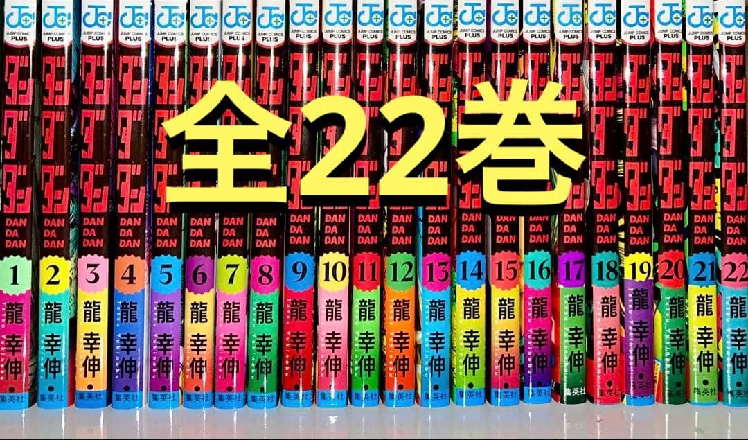 ダンダダン 既刊全22巻 最新刊までのセット