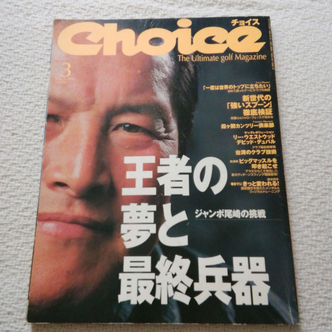 ジャンボ尾崎　1998年ゴルフダイジェスト　チョイス　王者の夢と最終兵器