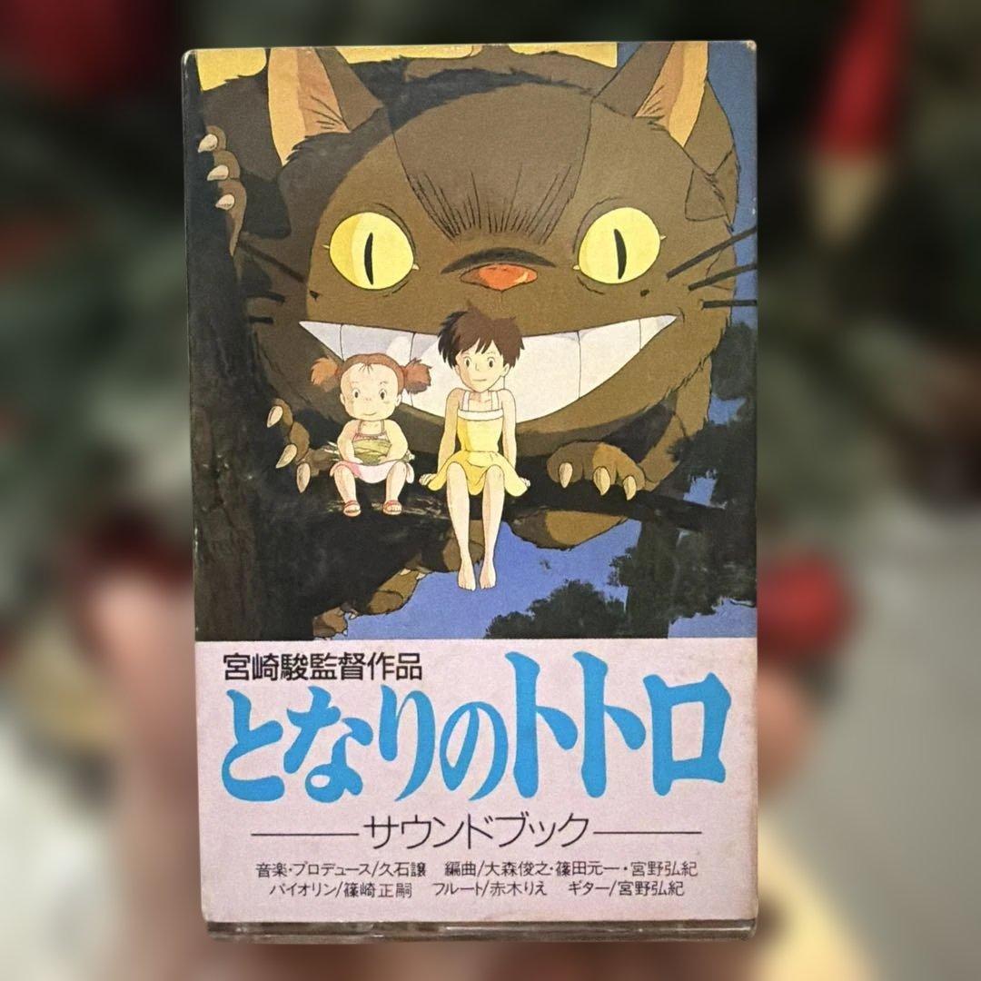 【値下げ】となりのトトロ サウンドブック