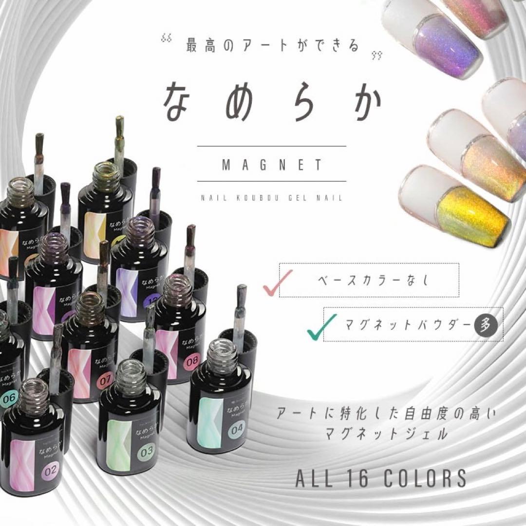 [新品]【ネイル工房】なめらかマグネット / 全16色セット