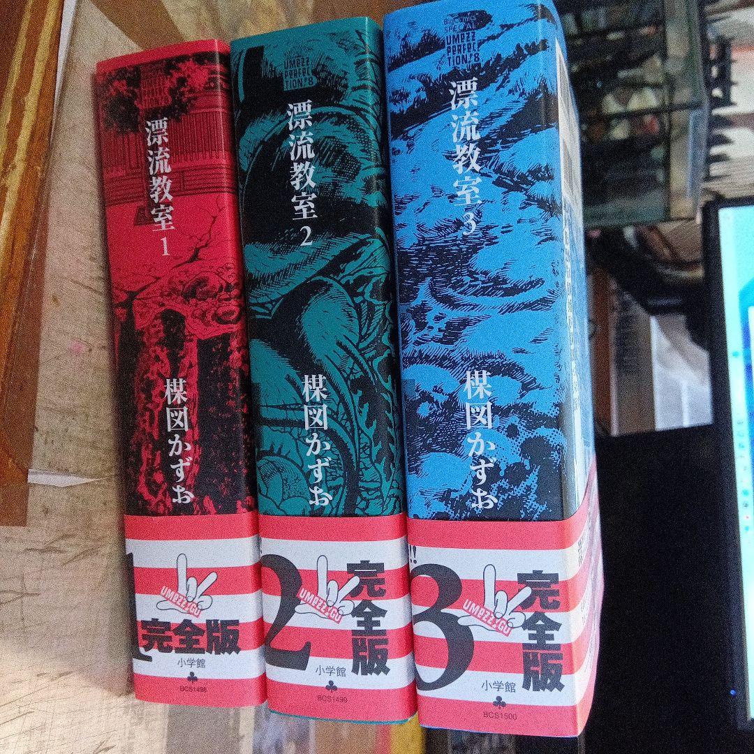 初版・帯付　楳図かずお 漂流教室 完全版 全3巻 セット パーフェクション 昭和