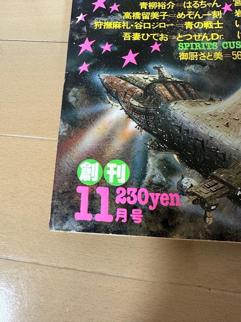 【極美品】ビッグコミックスピリッツ 創刊号　めぞん一刻新連載