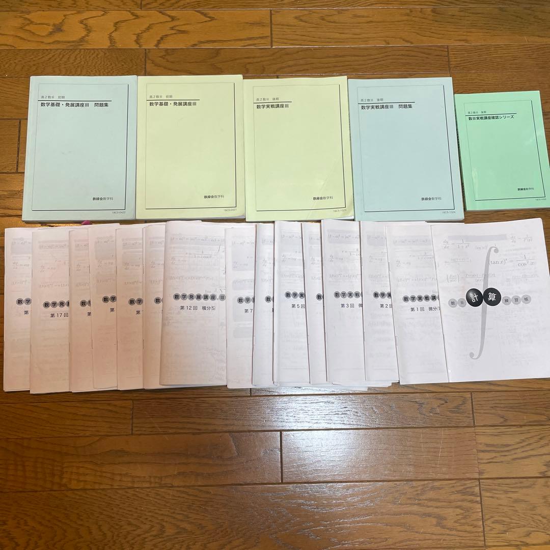 鉄緑会　高2数Ⅲ 数学基礎・発展講座Ⅲ 数学実戦講座Ⅲ テキストと問題集ほか