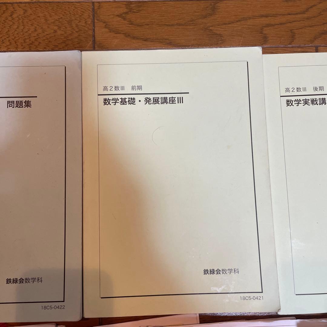 鉄緑会　高2数Ⅲ 数学基礎・発展講座Ⅲ 数学実戦講座Ⅲ テキストと問題集ほか