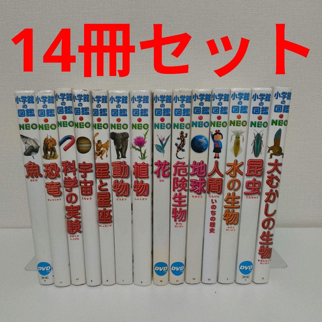小学館の図鑑NEO 14冊セット　DVD 付録なし