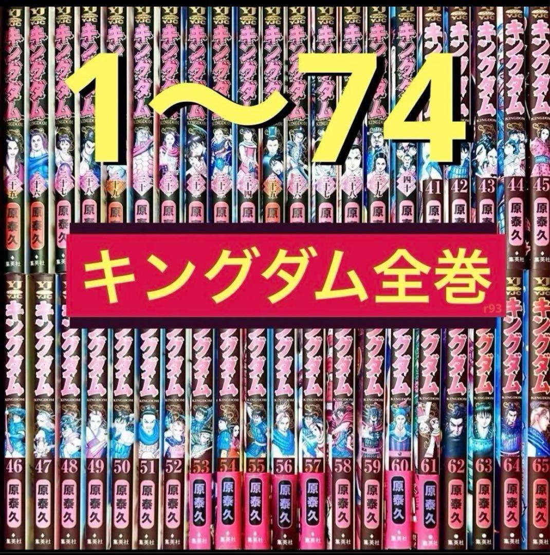 キングダム1〜74巻まで　既刊全巻セット　原泰久