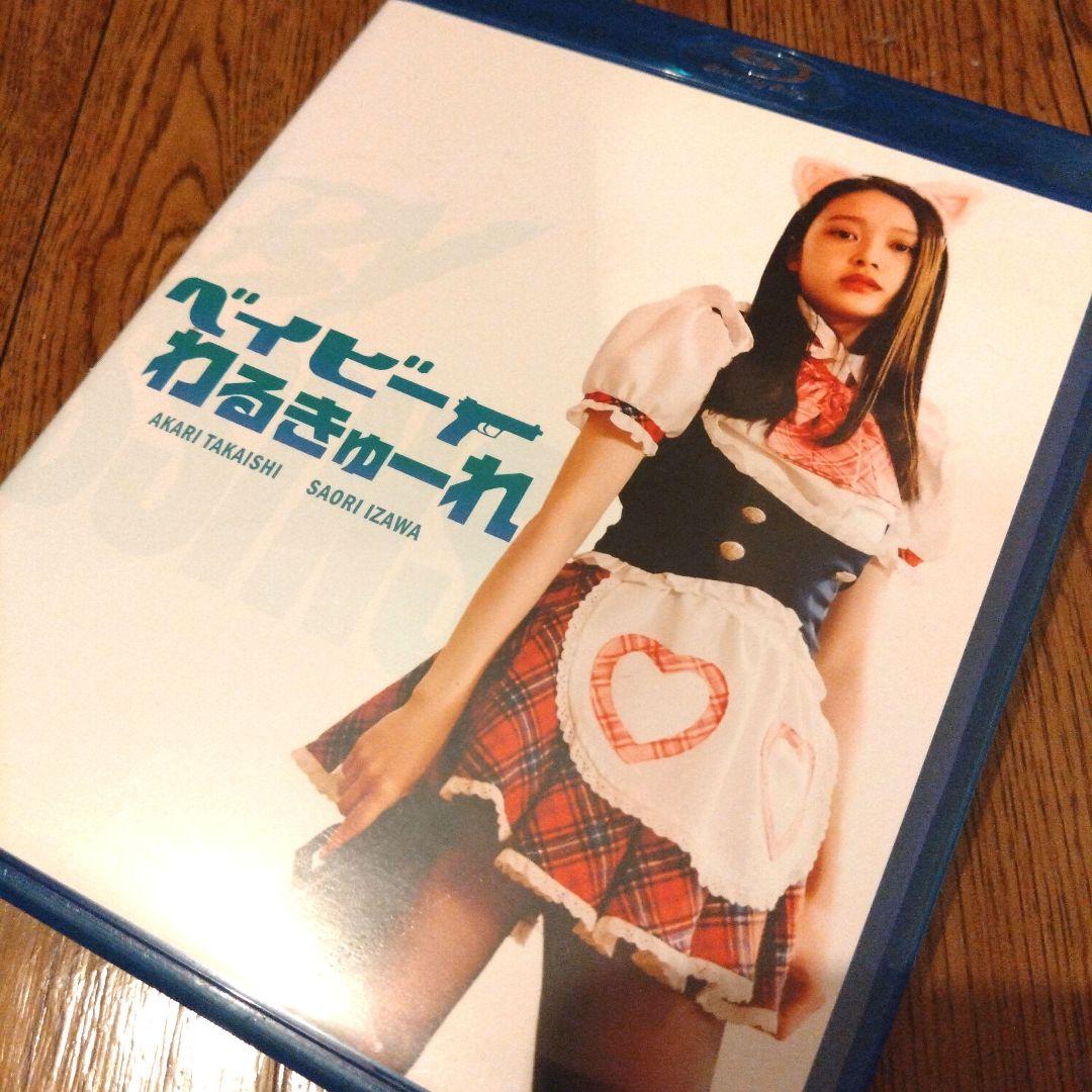 ベイビーわるきゅーれ Blu-ray 初回限定 髙石あかりさんVer. レア