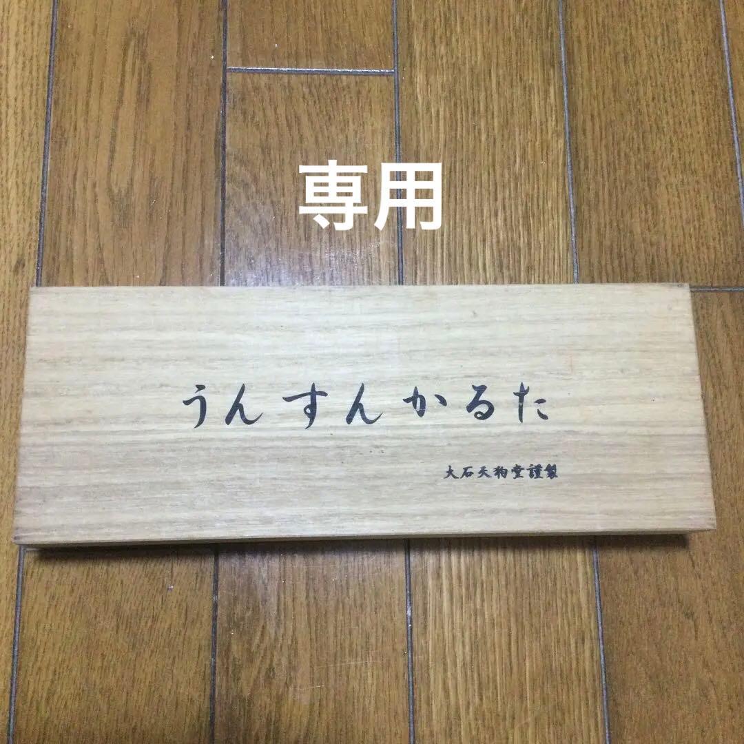 大石天狗堂謹製　うんすんかるた