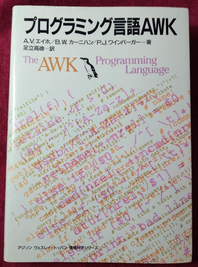 プログラミング言語AWK 1989年版