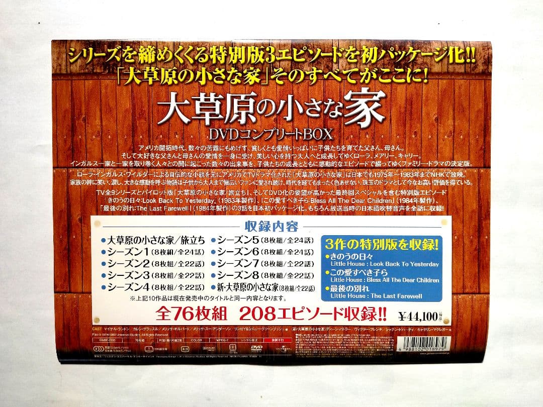 大草原の小さな家　DVDコンプリートBOX　全76枚組　208エピソード収録