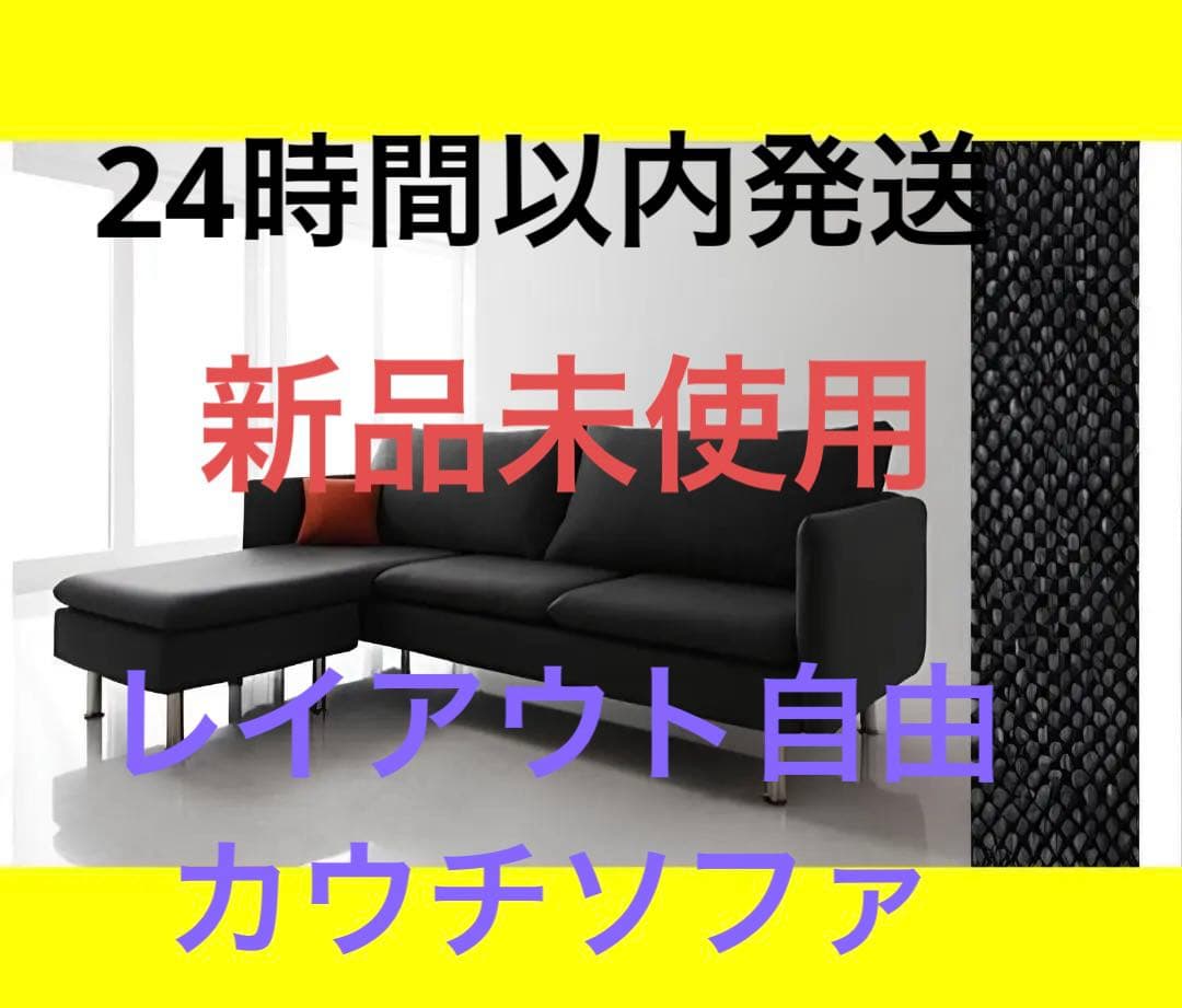 新品　レイアウト自由　モダンデザインカウチソファ　クッション付き　ブラック