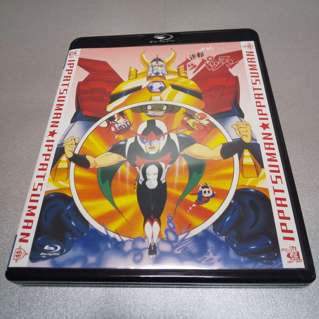 逆転イッパツマン 全話いっき見ブルーレイ〈2枚組〉