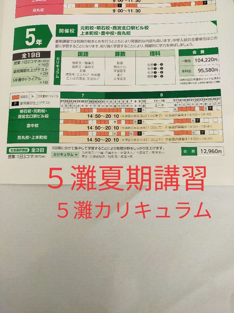 日能研 ５灘特進 夏期講習一式