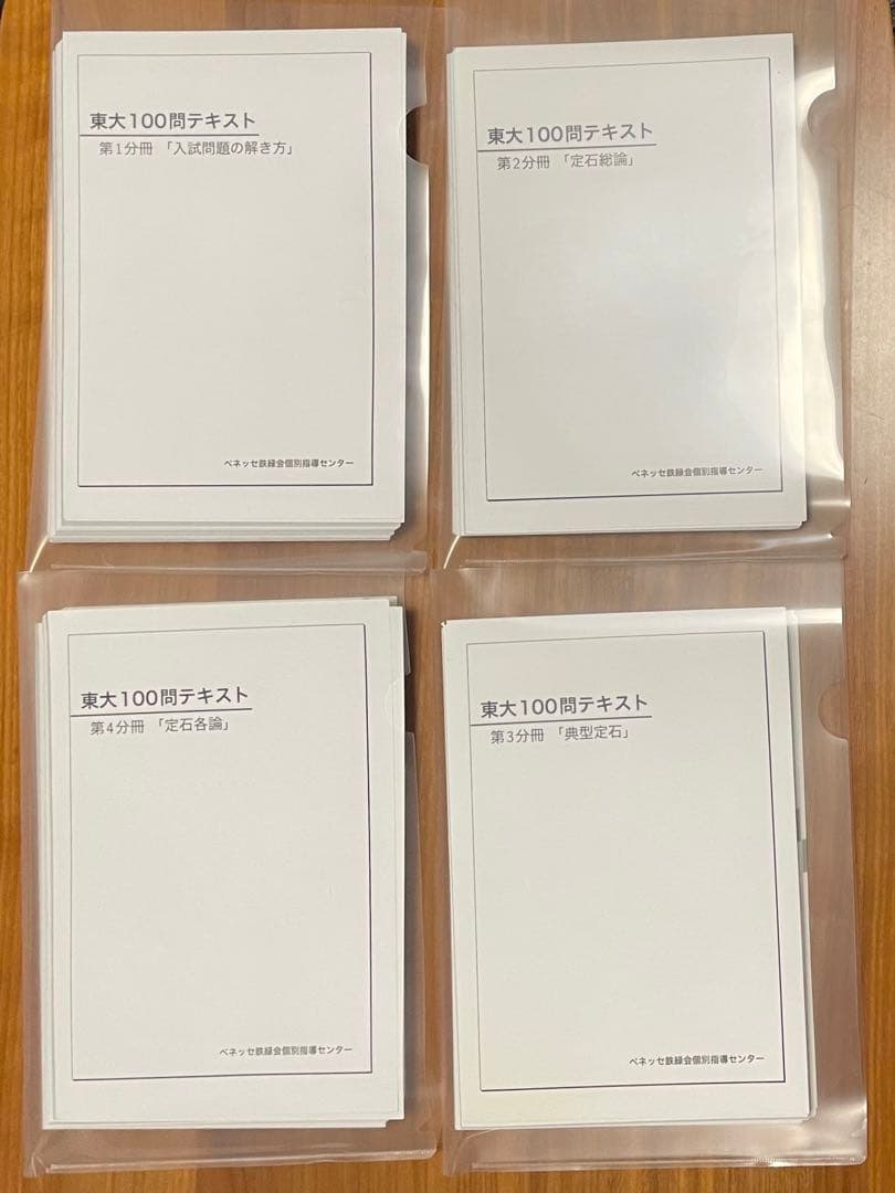 値下げ【裁断済み】数学　東大100問テキスト　ベネッセ鉄緑会個別指導センター