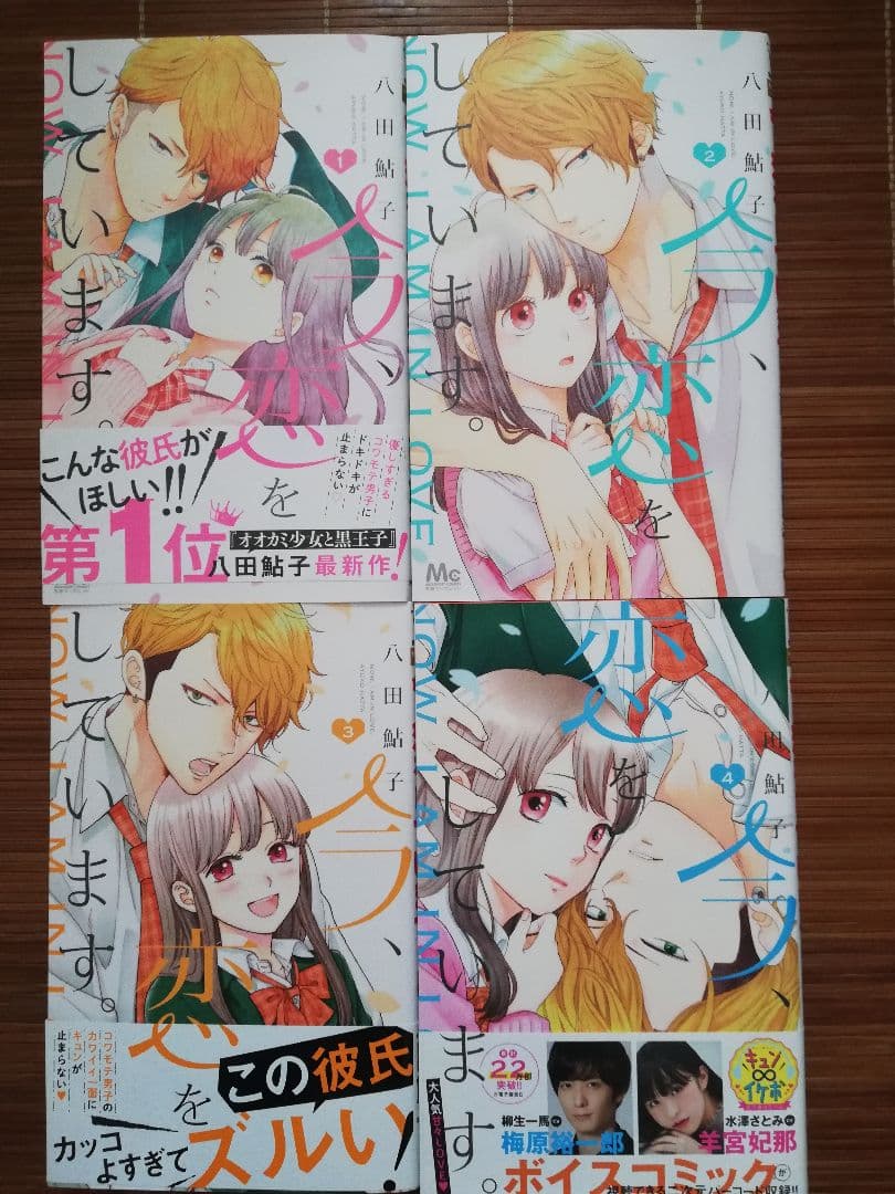 今、恋をしています。 1ー4巻