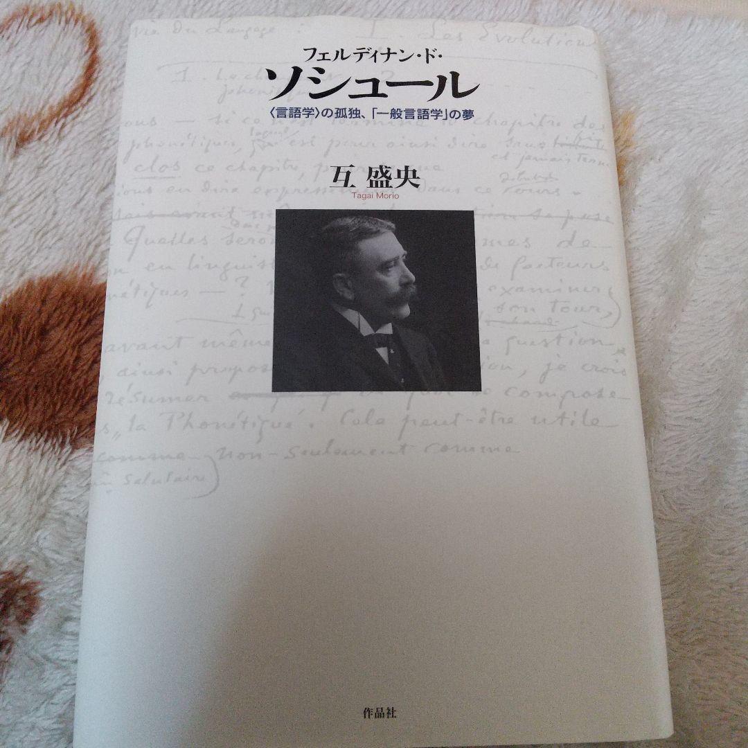 フェルディナン・ド・ソシュール 〈言語学〉の孤独、「一般言語学」の夢 希少