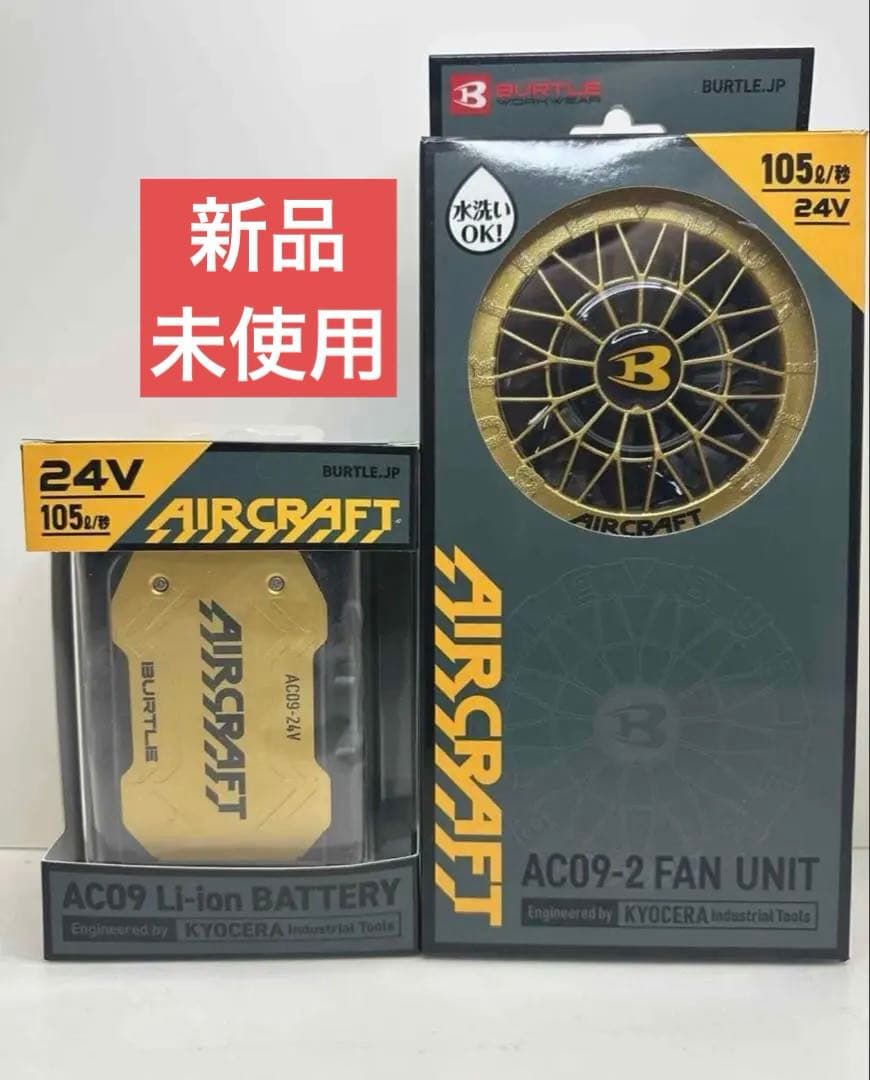新品　未使用　空調服　バートルエアークラフト　BURTLE 24V セット