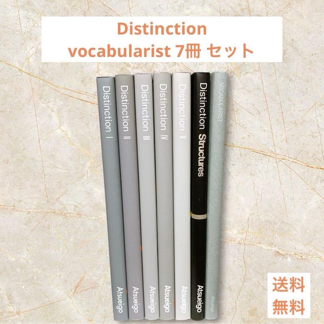 Distinction vocabularist 7冊 セット