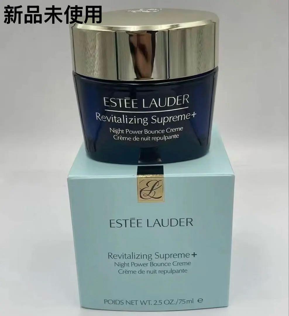 【美品エスティローダー】シュープリーム 75ml高保湿 ナイトクリームおまけつき