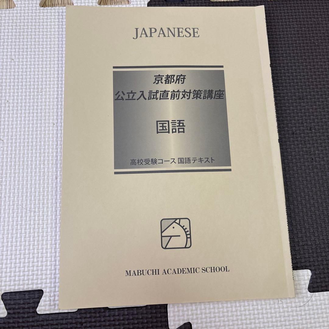 京都府公立高校入試直前対策テキストセット　馬渕教室　英国理社数