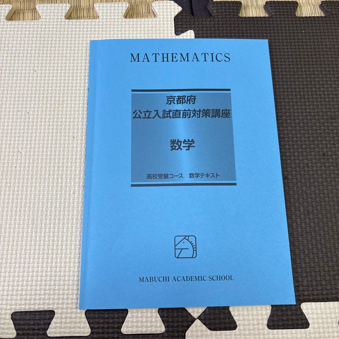 京都府公立高校入試直前対策テキストセット　馬渕教室　英国理社数