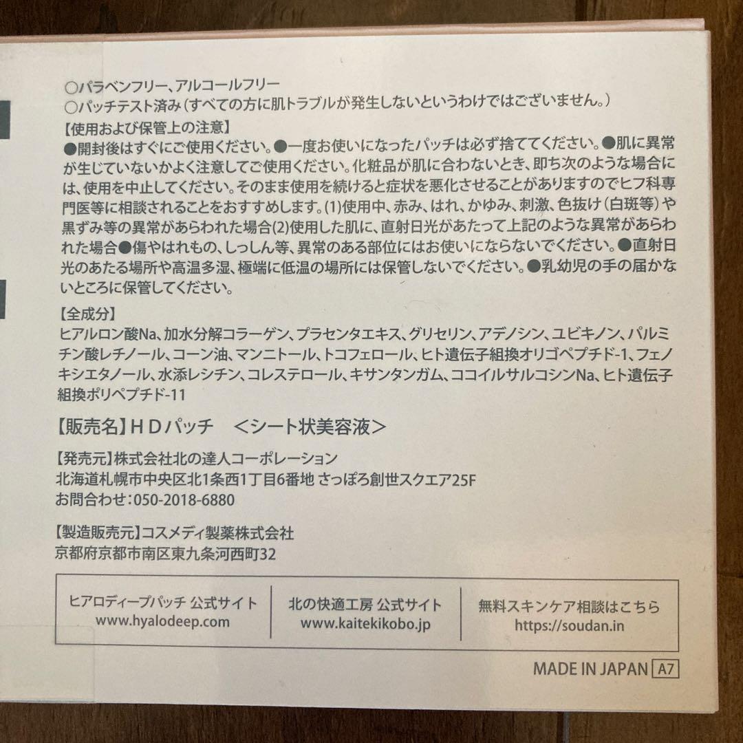 北の快適工房　ヒアロディープパッチ　3箱