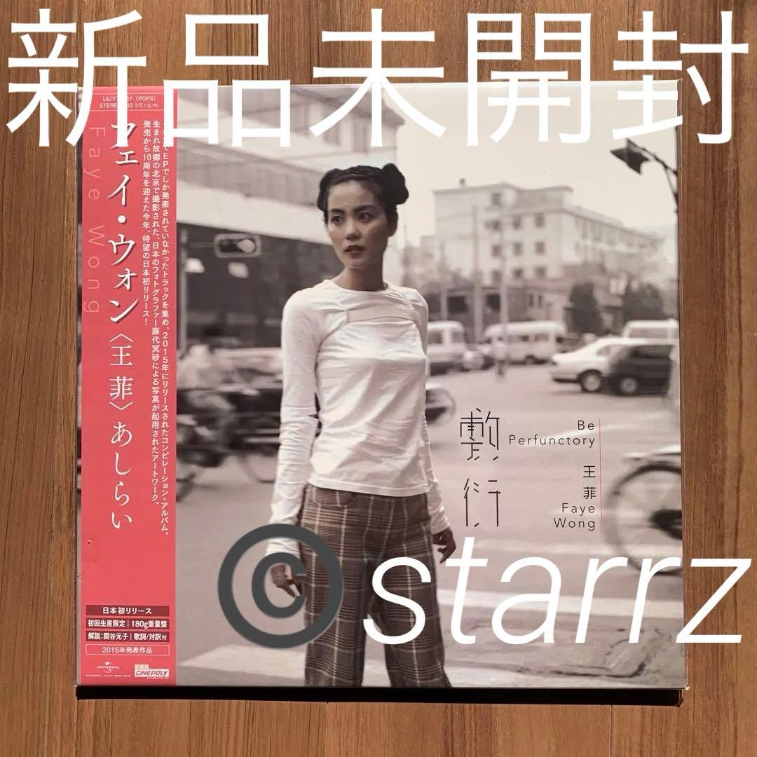 王菲 Faye Wong フェイ・ウォン 敷衍 限定盤LP レコード 1
