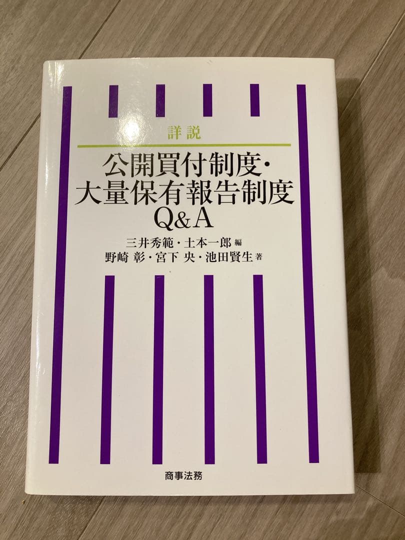 ★状態良好❗️★ 公開買付制度・大量保有報告制度Q&A 商事法務