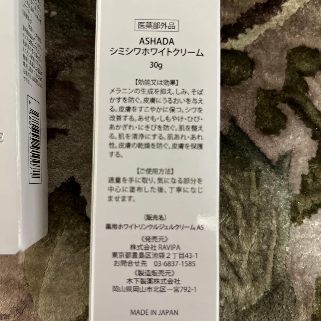 ASHADA ホワイトリンクルジェルクリーム 30g 2本
