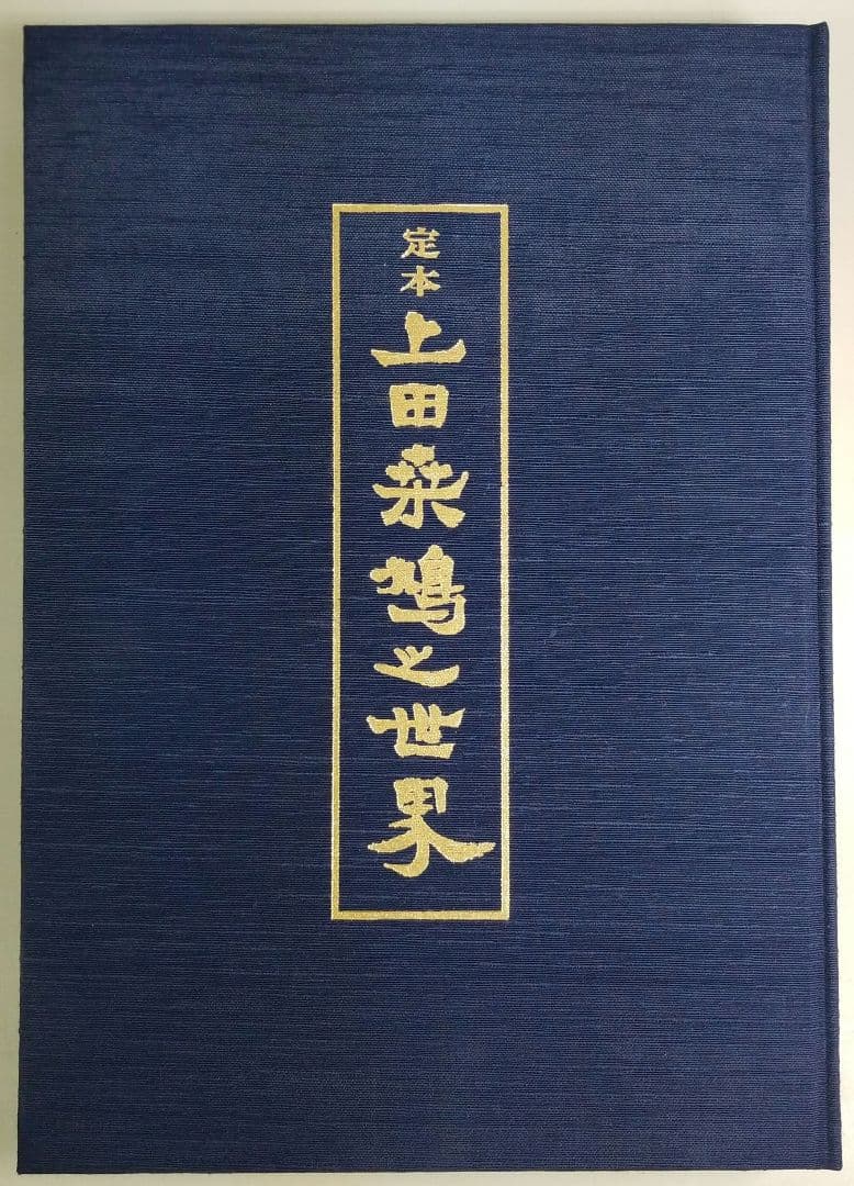 定本　上田桑鳩の世界　教育書籍