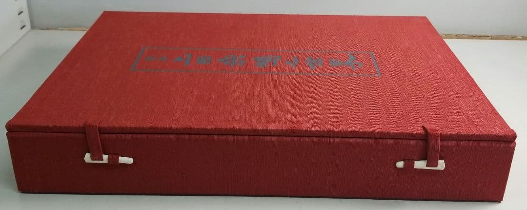 定本　上田桑鳩の世界　教育書籍