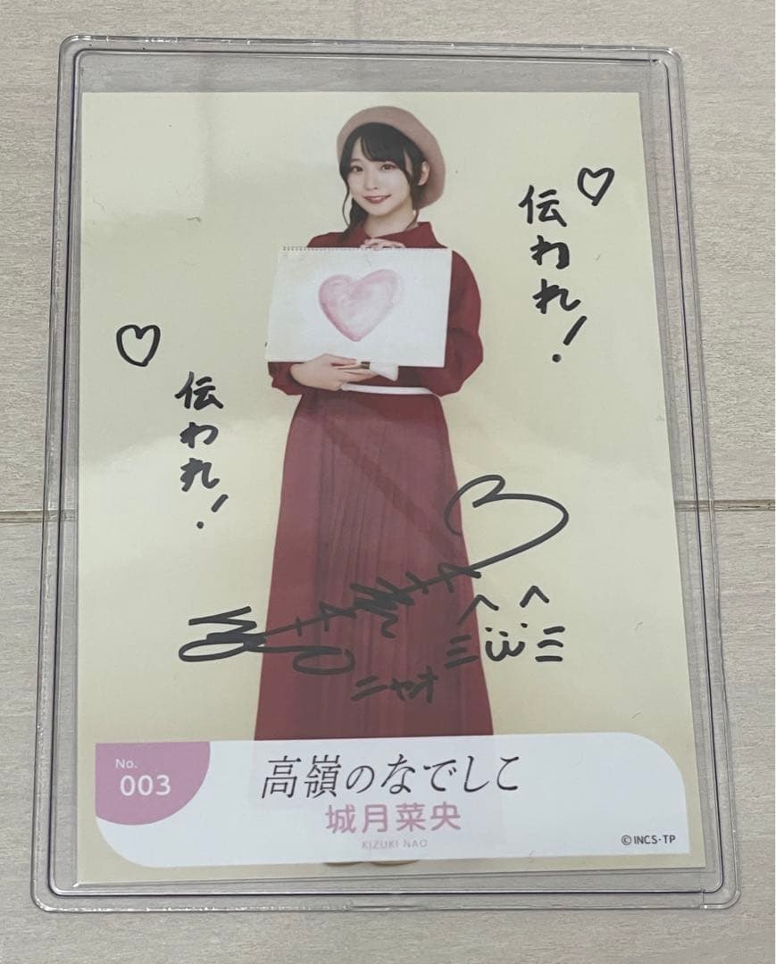 高嶺のなでしこ　城月菜央　秋服　生写真　直筆