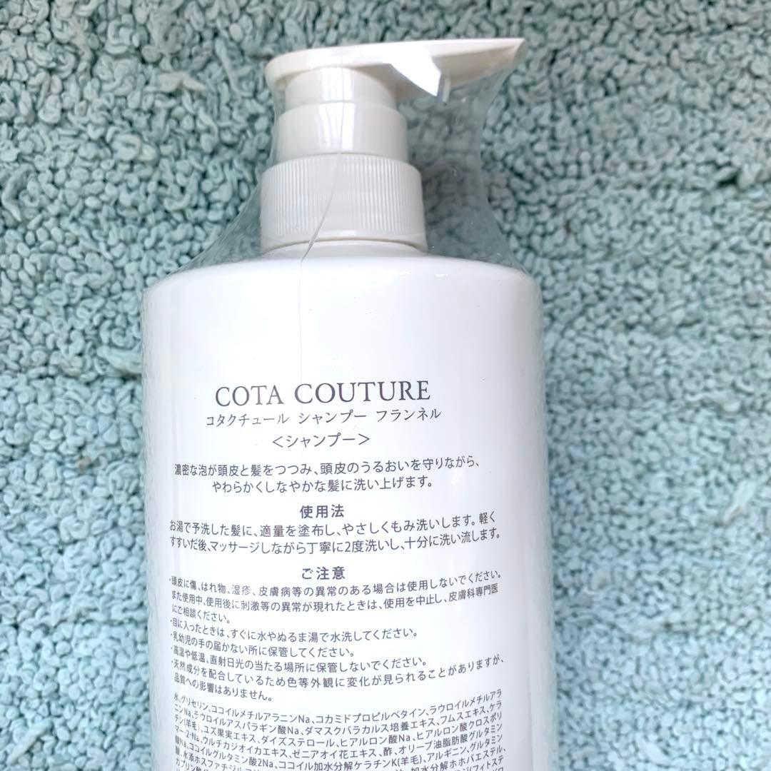 COTA COUTURE フランネル シャンプー &トリートメントセット★新品☆