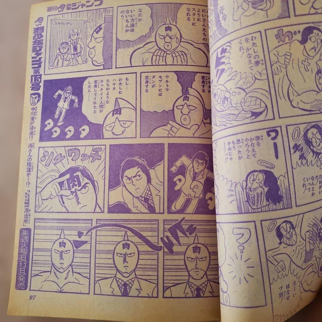 週刊 少年ジャンプ　1979年　キン肉マン　ゆでたまご　昭和レトロ