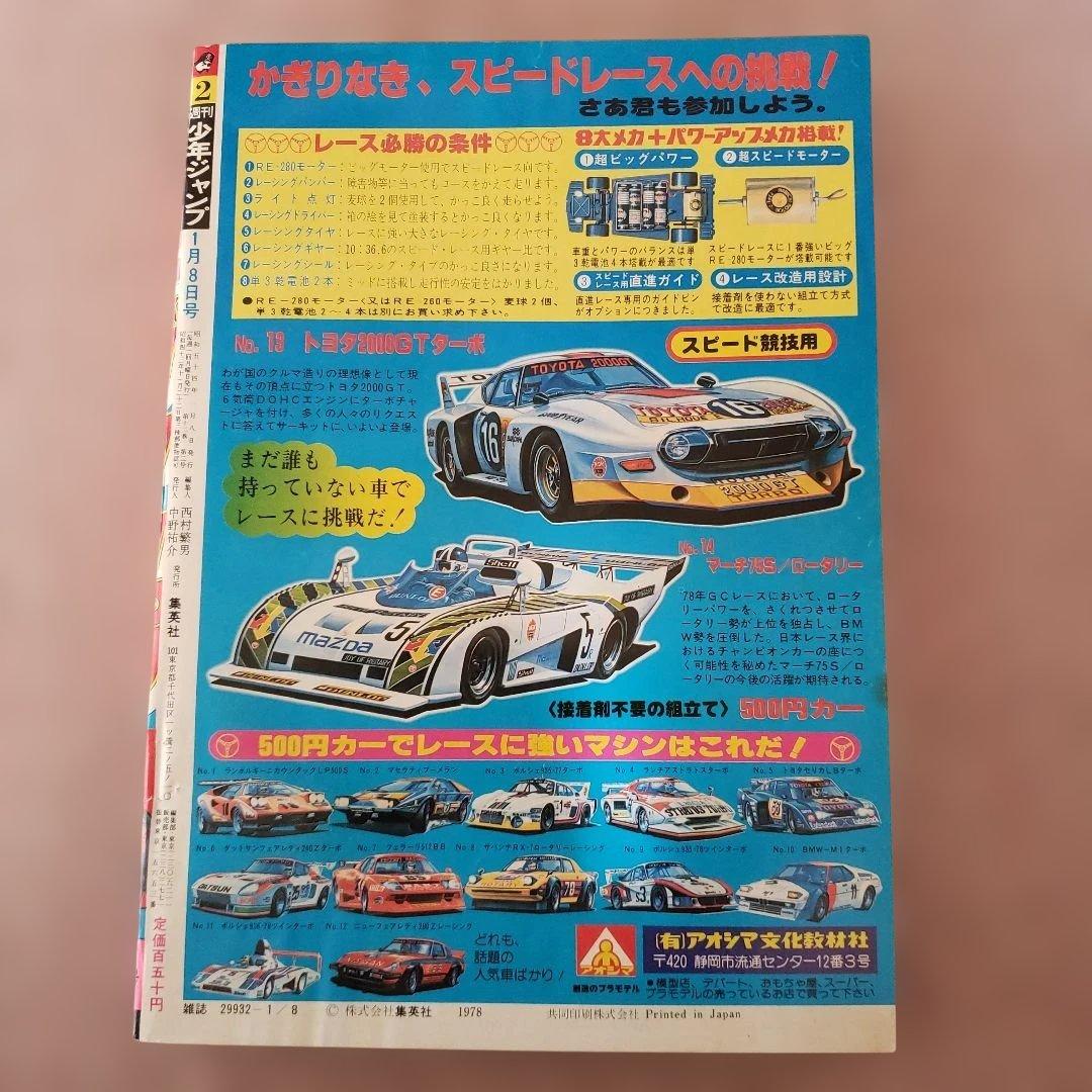 週刊 少年ジャンプ　1979年　キン肉マン　ゆでたまご　昭和レトロ