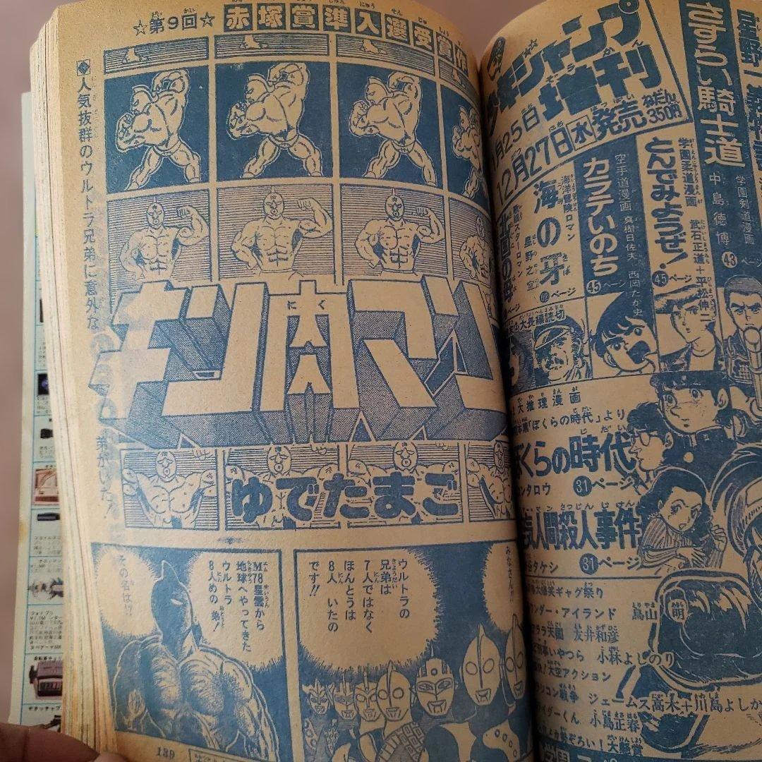 週刊 少年ジャンプ　1979年　キン肉マン　ゆでたまご　昭和レトロ