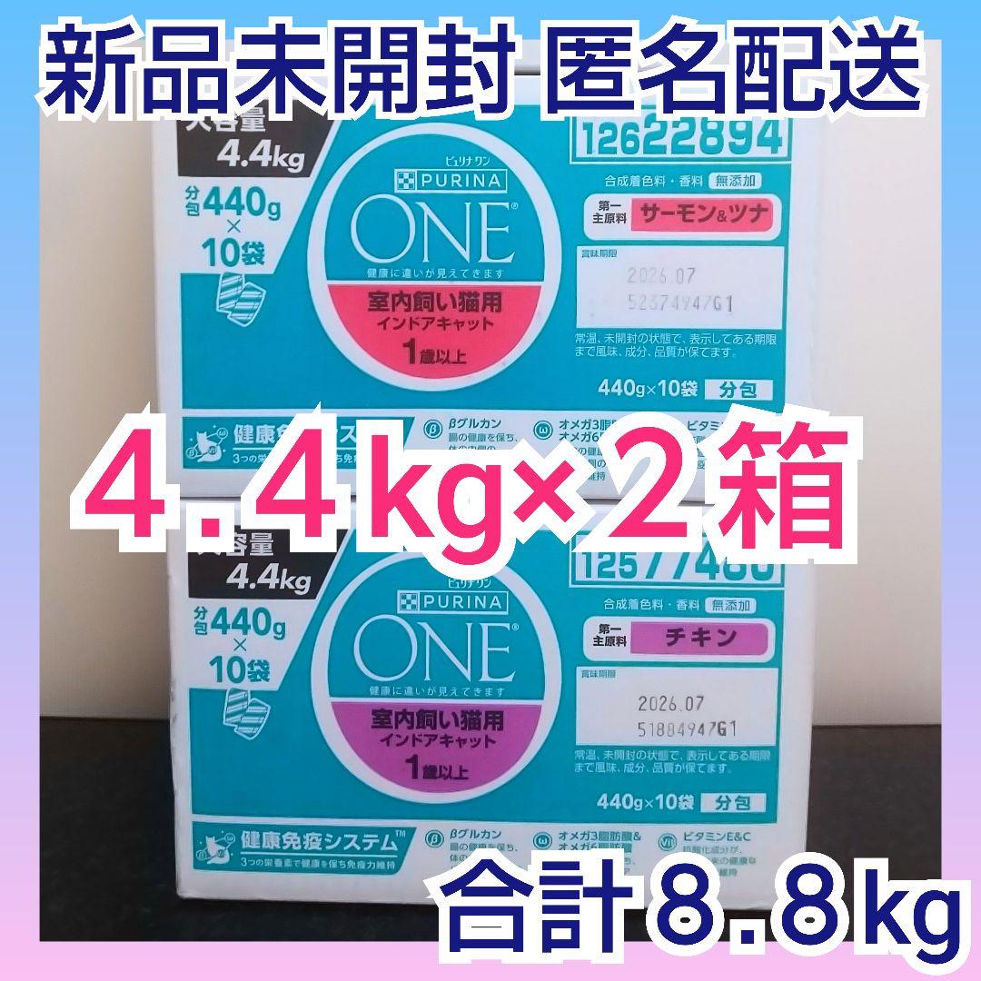 ピュリナワン　キャットフード　4.4kg　インドアキャット　サーモンツナ　チキン