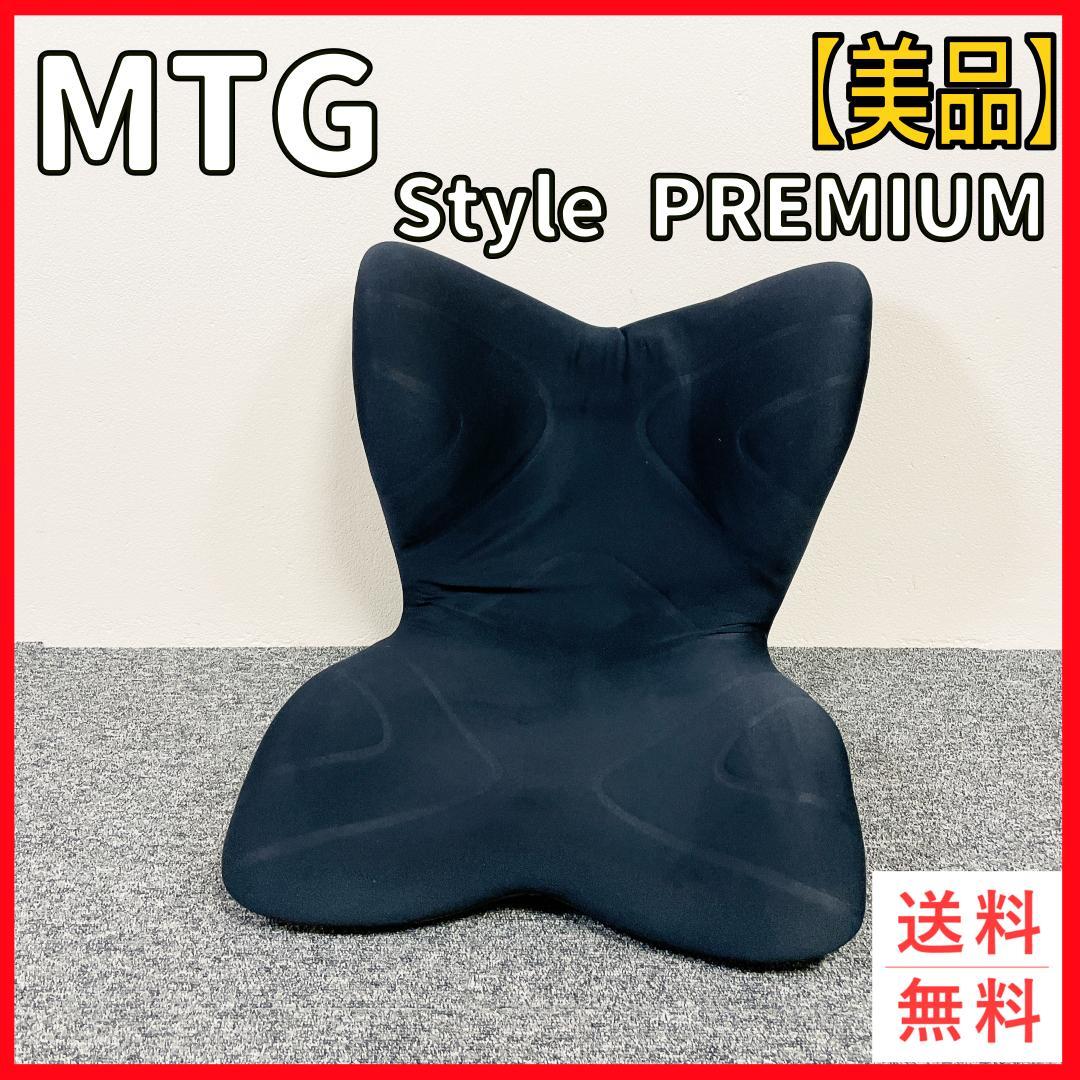 【美品】MTG Style PREMIUM 骨盤矯正クッション