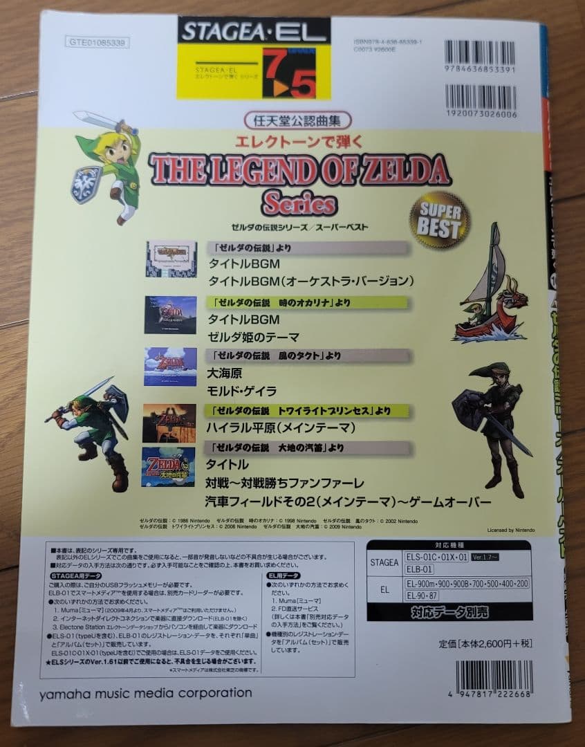 エレクトーン 楽譜　ゼルダの伝説シリーズ/スーパーベスト　STAGEA