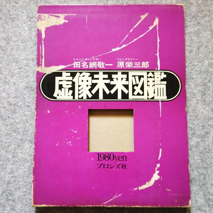 ◆古本◆虚像未来図鑑◆田名網敬一・原栄三郎◆谷川晃一 篠原有司男 赤瀬川原平