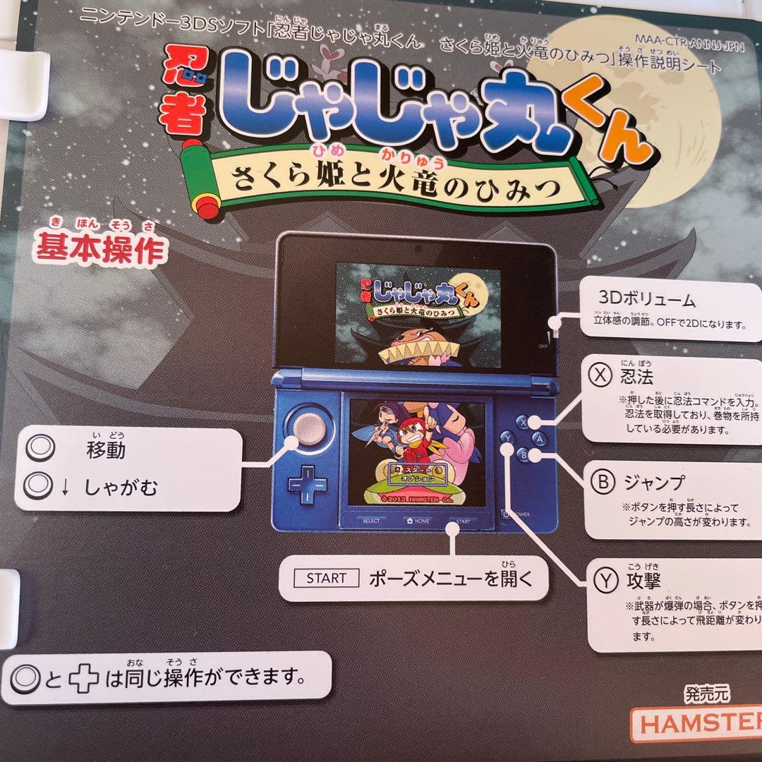 3DS 忍者じゃじゃ丸くん さくら姫と火竜のひみつ