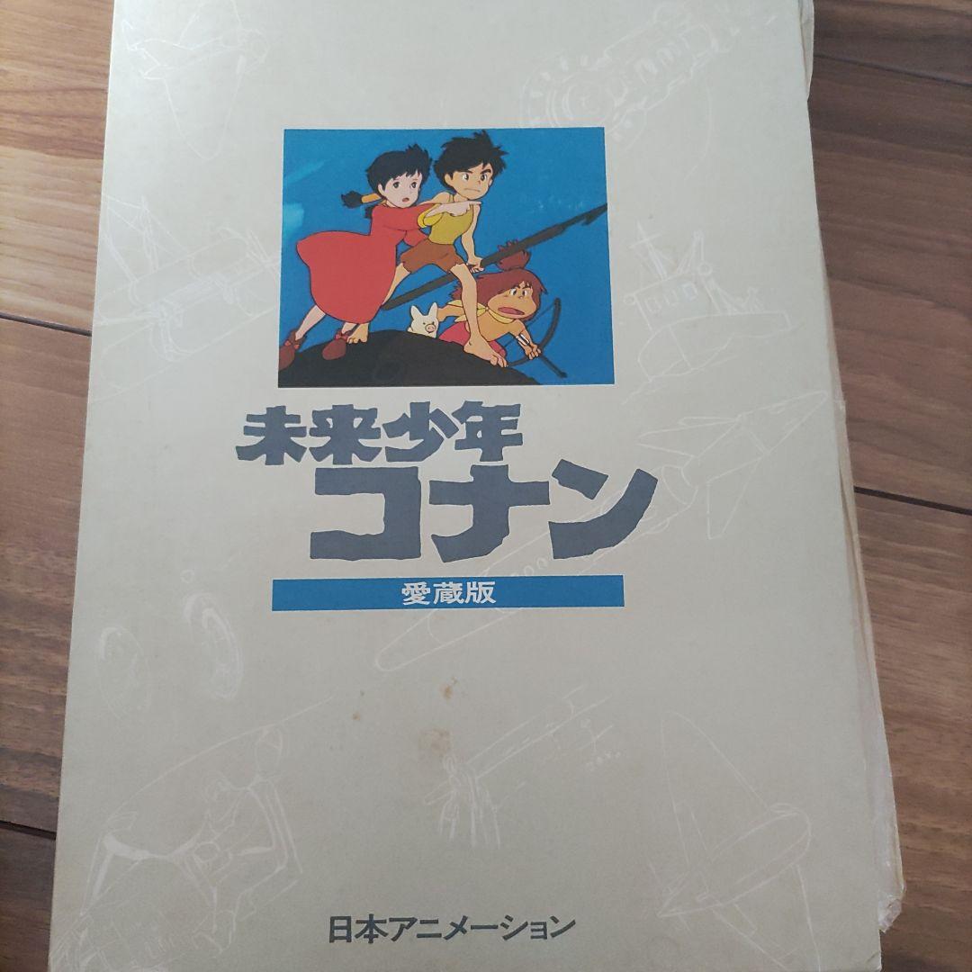 未来少年コナン 愛蔵版