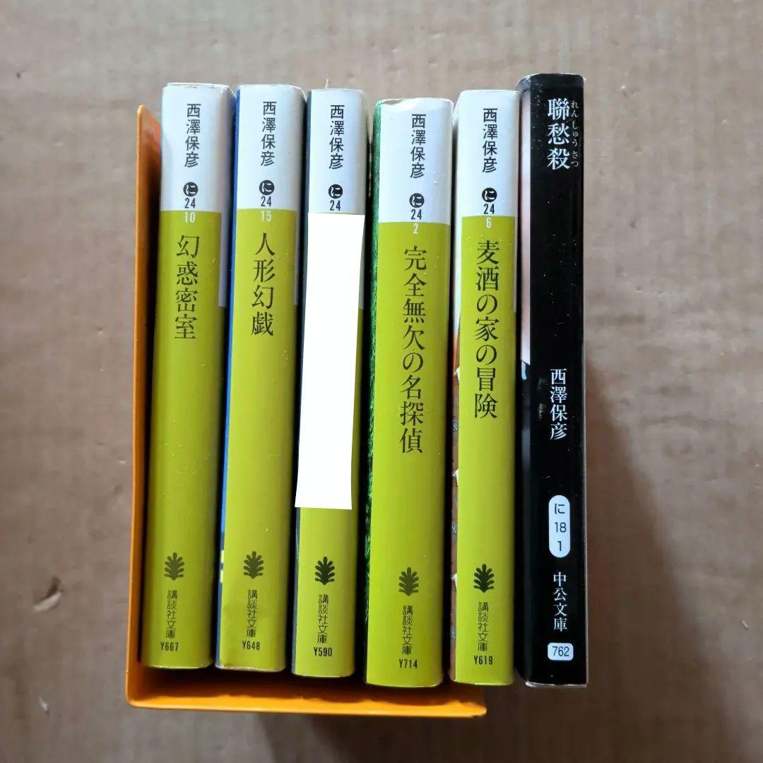 西沢保彦　西澤保彦　幻惑密室　人形幻戯 完全無欠の名探偵　麦酒の家の冒険　聯愁殺